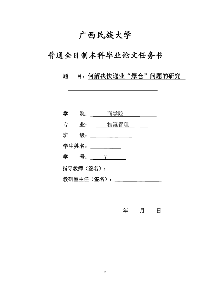 如何解决快递业“爆仓”问题的研究本科毕业论文 覃毅延.doc_第2页