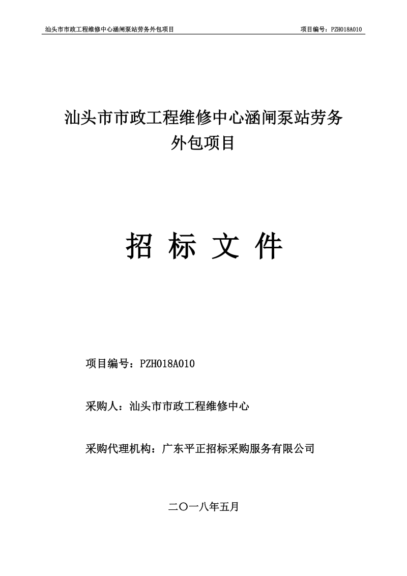 汕头政工程维修中心涵闸泵站劳务.doc_第1页