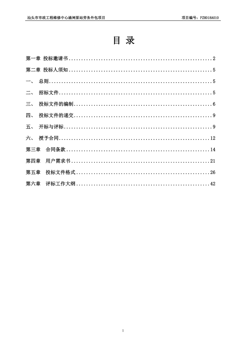 汕头政工程维修中心涵闸泵站劳务.doc_第2页