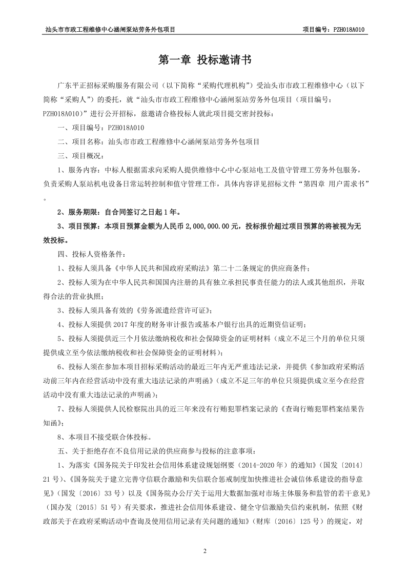 汕头政工程维修中心涵闸泵站劳务.doc_第3页