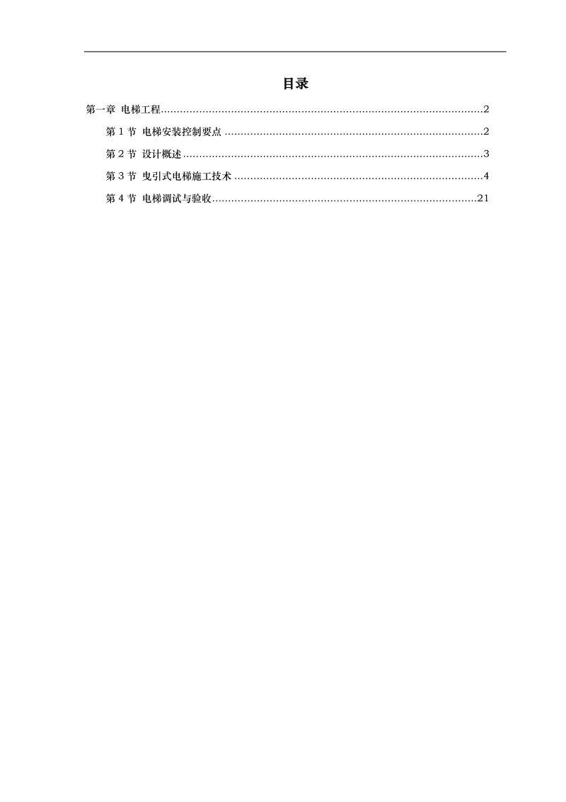 安装电梯脚手架施工方案.doc_第1页