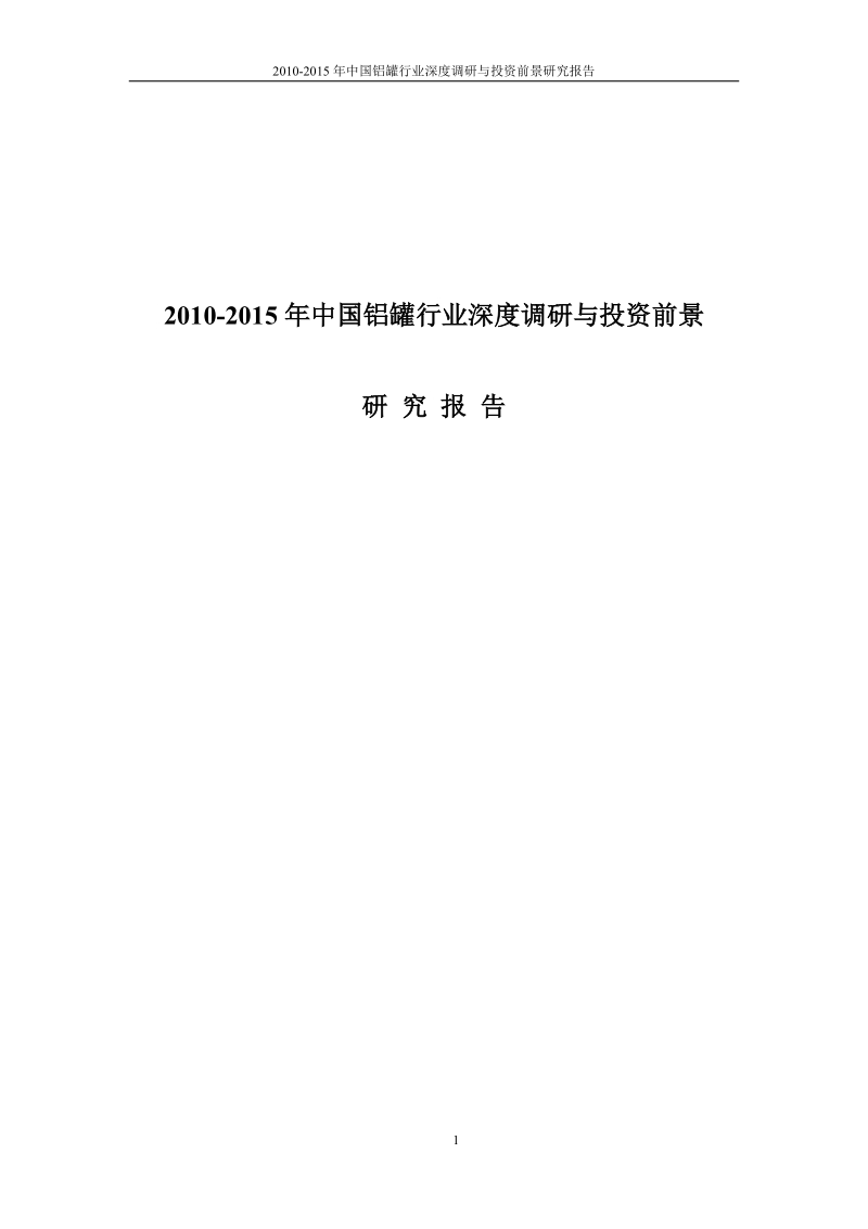 2010-2015年度中国铝罐行业深度调研与投资前景研究报告.doc_第1页