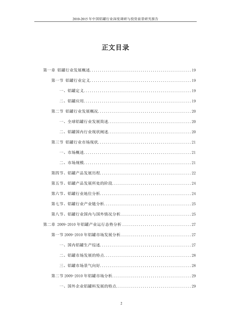 2010-2015年度中国铝罐行业深度调研与投资前景研究报告.doc_第2页