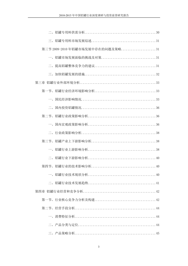 2010-2015年度中国铝罐行业深度调研与投资前景研究报告.doc_第3页