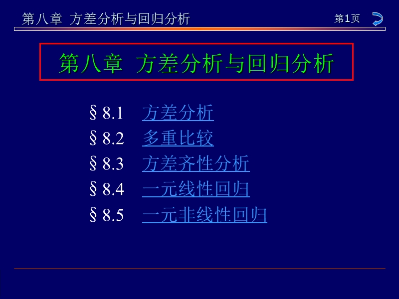 第八章方差分析与回归分析.ppt_第1页