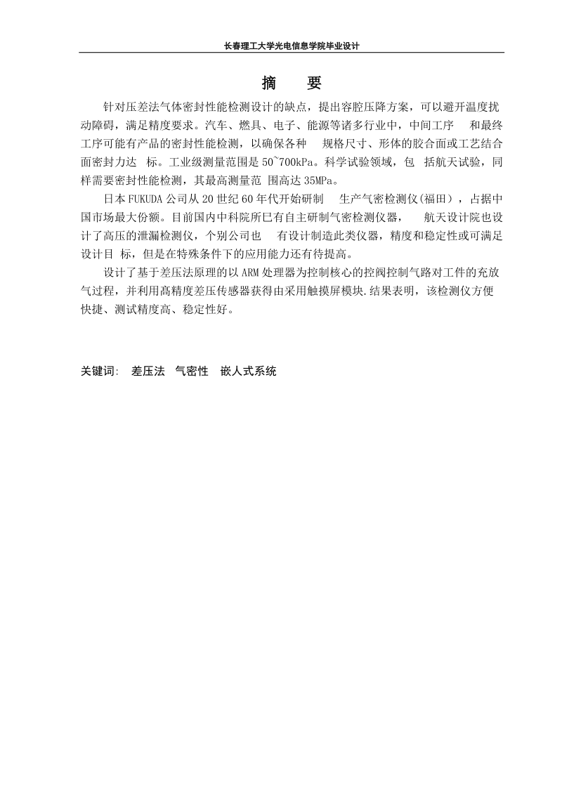 基于单片机的压差式气体密封性能检测仪设计-本科毕业论文电子工程分院.doc_第2页