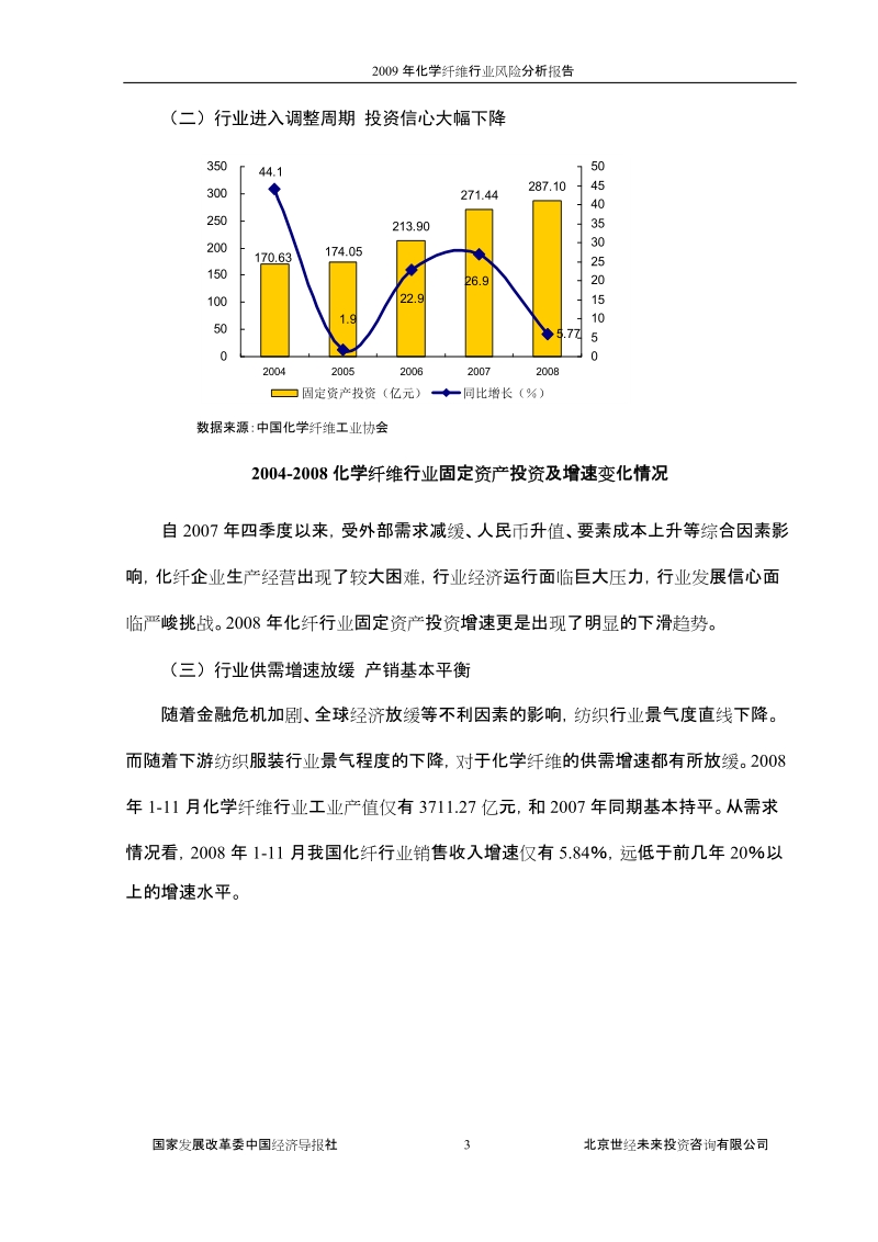 2009年化学纤维行业风险分析报告.doc_第3页