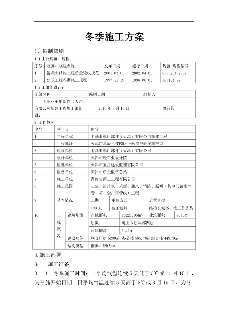 cl冬期施工方案.doc_第1页