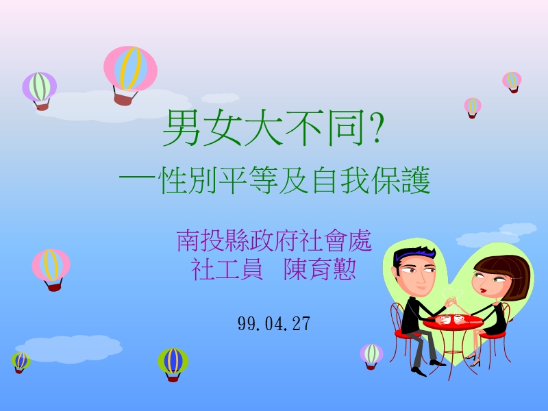 淺談性別平等及自我保護.ppt_第1页