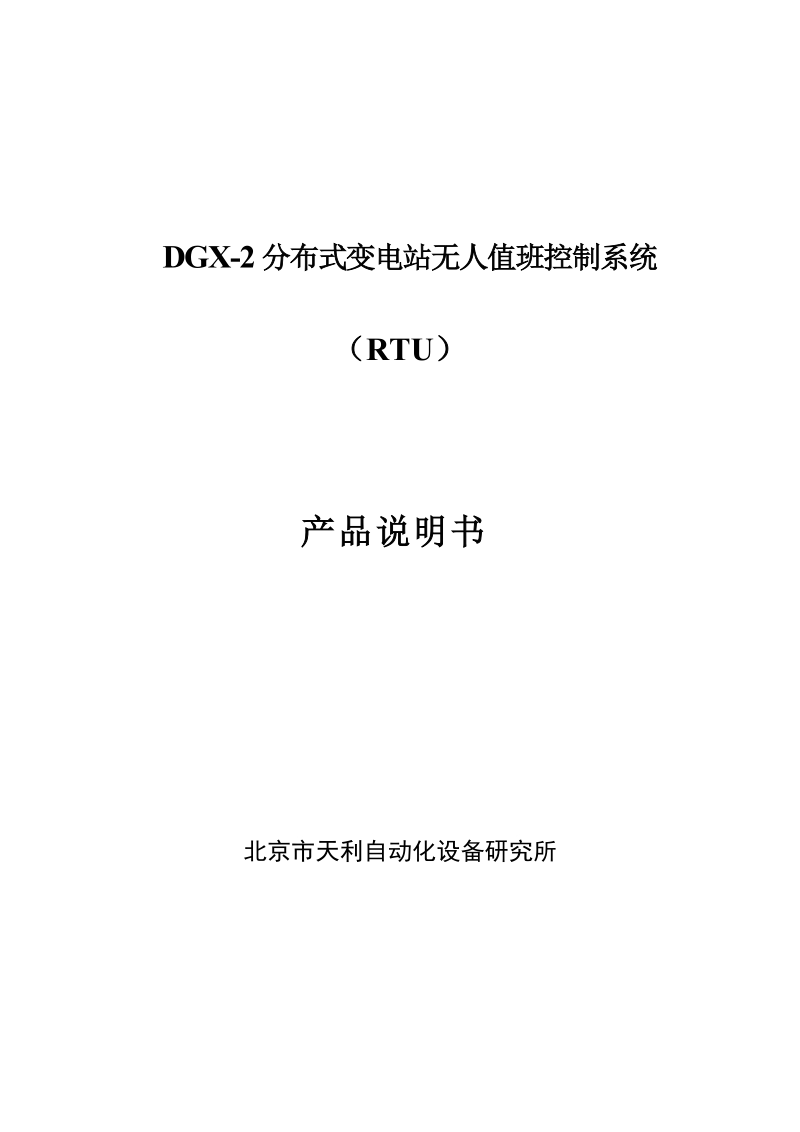 dgx-2a分布式变电站无人值班控制系统.doc_第1页