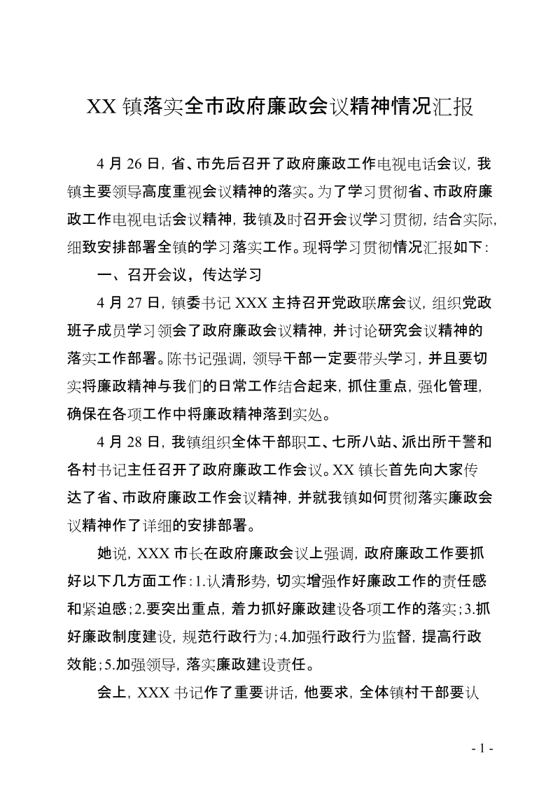 xxx镇关于落实政府廉政会议精神的报告.doc_第1页