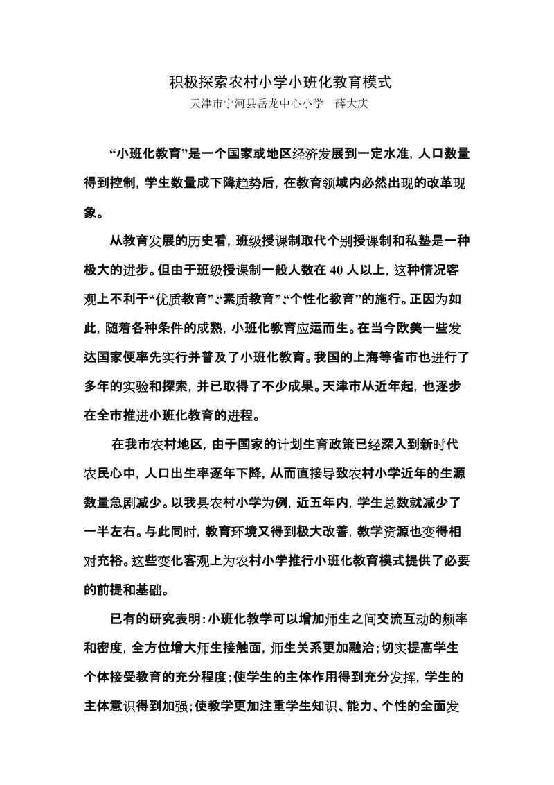 积极探索农村小学小班化教育模式结业论文_天津薛大庆 p7.doc_第1页