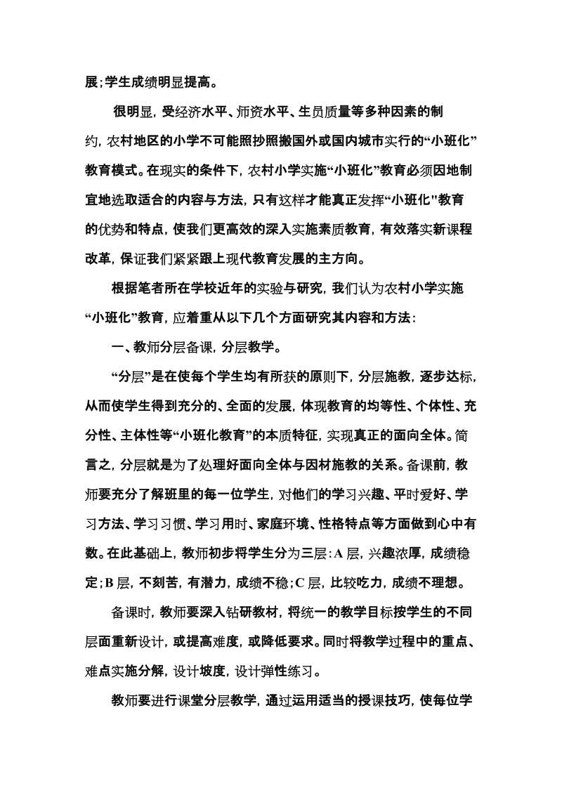 积极探索农村小学小班化教育模式结业论文_天津薛大庆 p7.doc_第2页