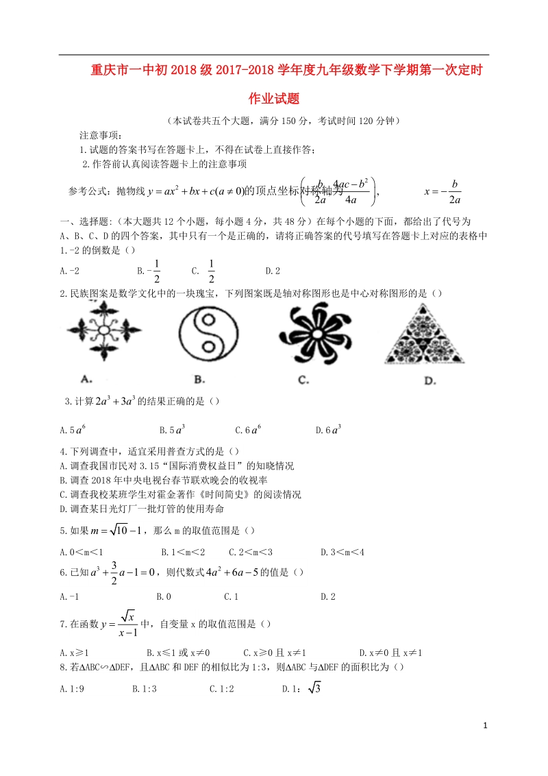 重庆市一中初2018级2017_2018学年度九年级数学下学期第一次定时作业试题.doc_第1页