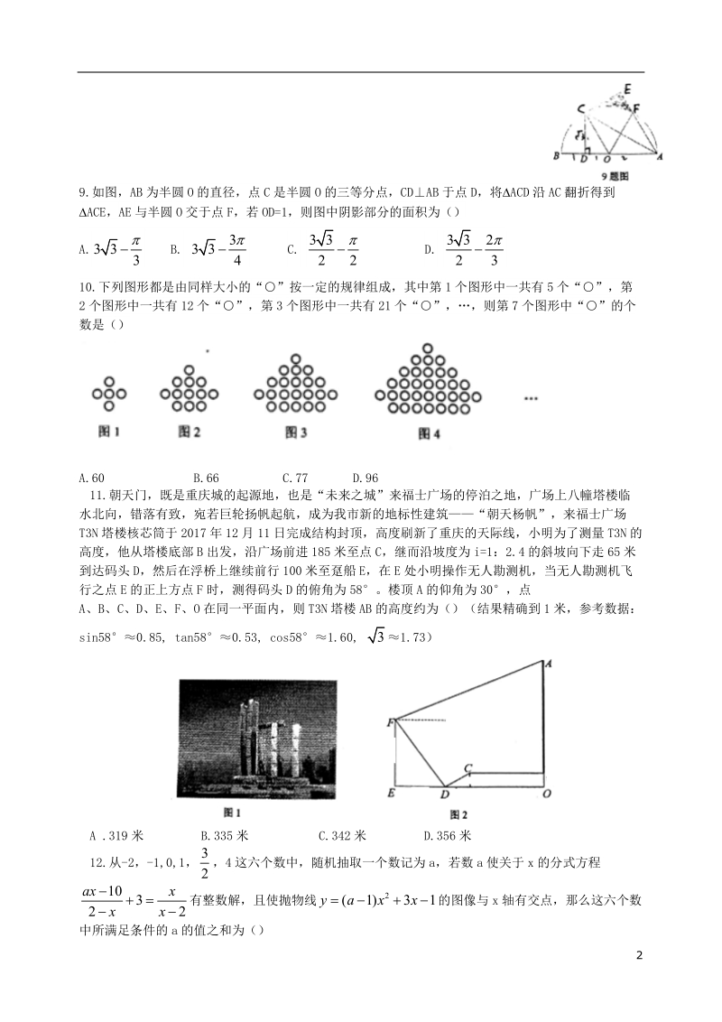 重庆市一中初2018级2017_2018学年度九年级数学下学期第一次定时作业试题.doc_第2页