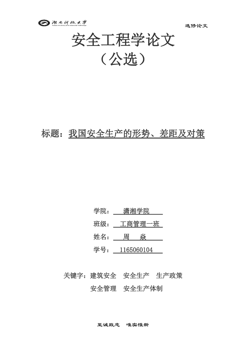 安全工程学选修论文我国安全生产的形势、差距及对策  周   焱.doc_第1页