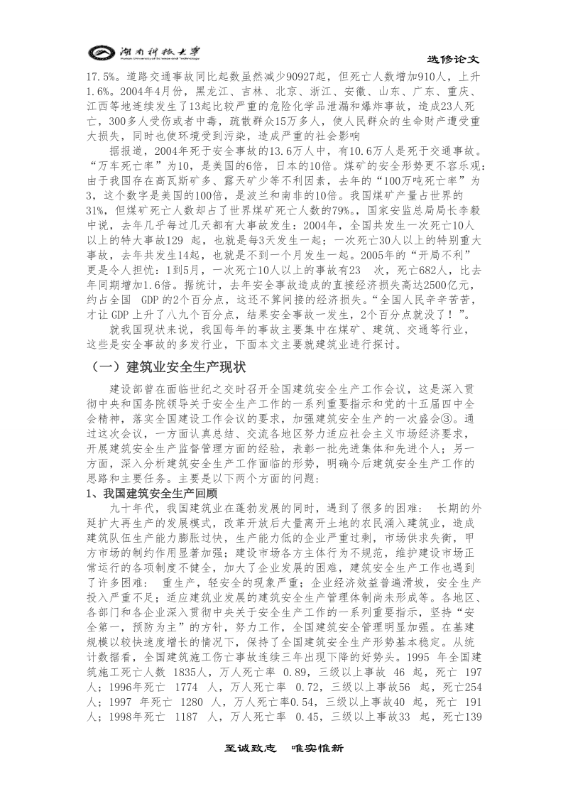 安全工程学选修论文我国安全生产的形势、差距及对策  周   焱.doc_第3页