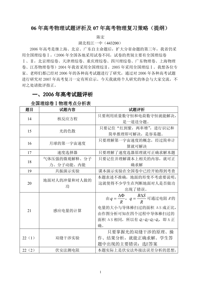 06年高考物理试题评析及07年高考物理复习策略（提纲）.doc_第1页