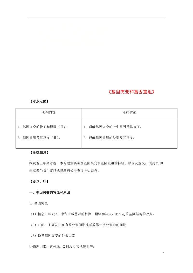 （全国通用）2018年高考生物总复习《基因突变和基因重组》专题突破学案.doc_第1页