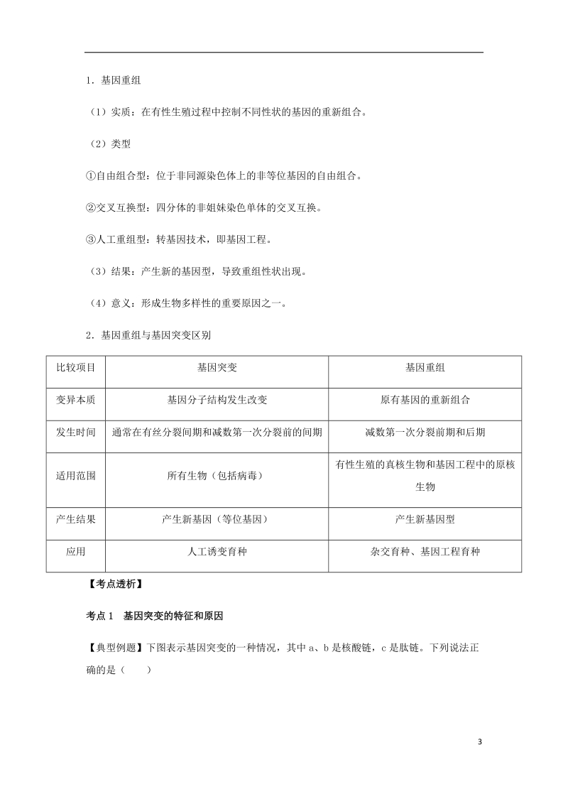 （全国通用）2018年高考生物总复习《基因突变和基因重组》专题突破学案.doc_第3页