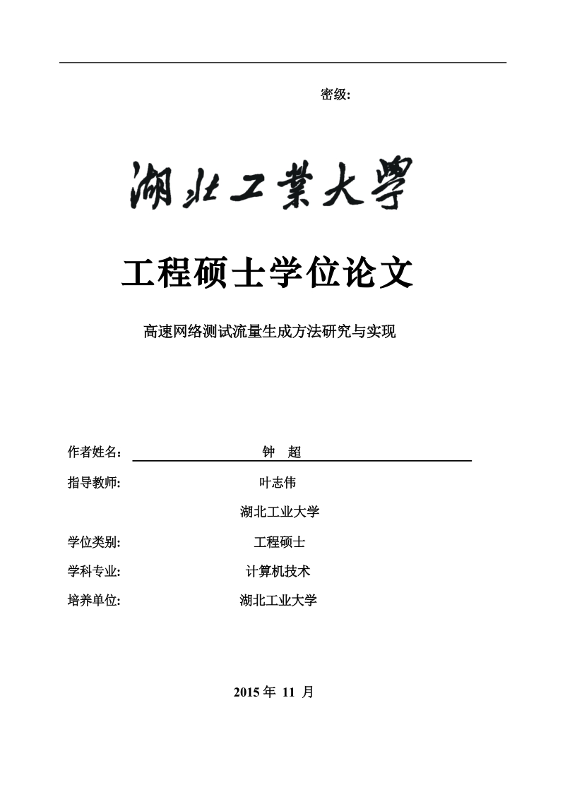 高速网络测试流量生成方法研究与实现(硕士学位论文)钟  超.doc_第1页