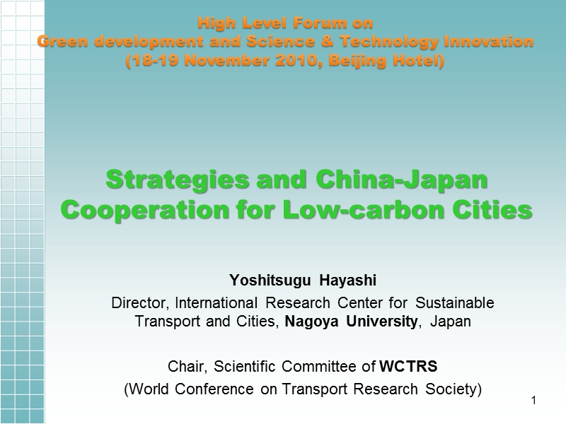 2010绿色发展与科技创新高层论坛：strategies and china-japan cooperation for low-carbon cities..pptx_第1页