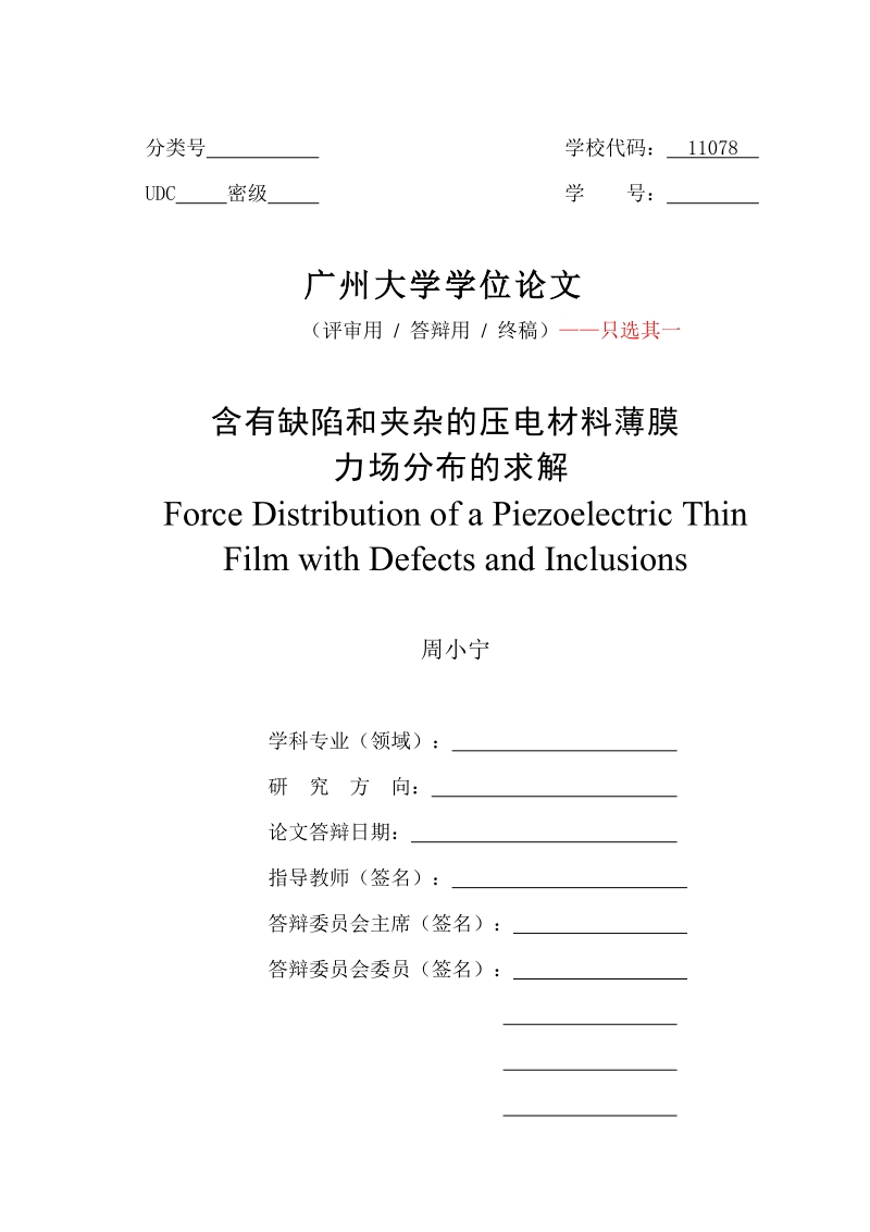 含有缺陷和夹杂的压电材料薄膜力场分布的求解-土木工程学院研究生论文周小宁.doc_第1页