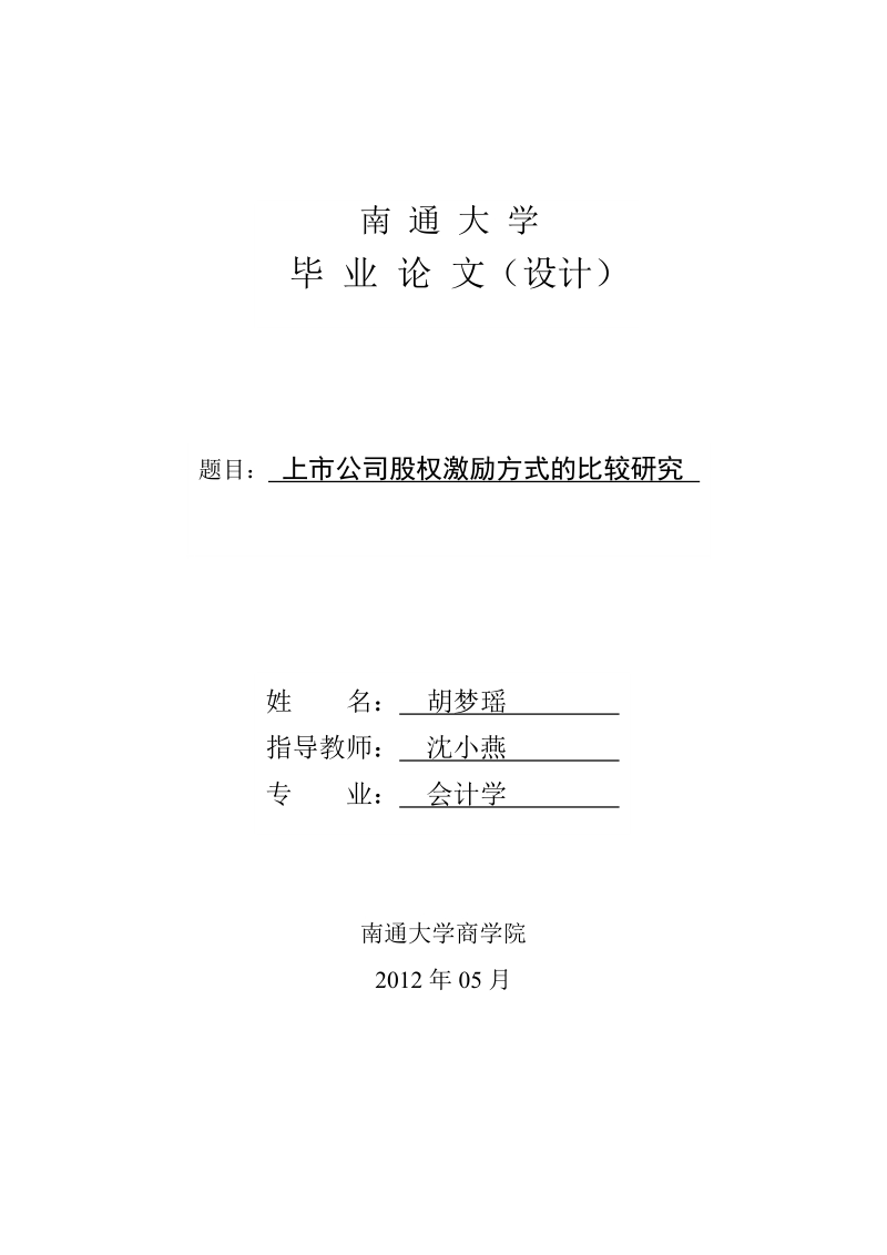 上市公司股权激励方式的比较研究毕业论文 胡梦瑶　　.docx_第1页