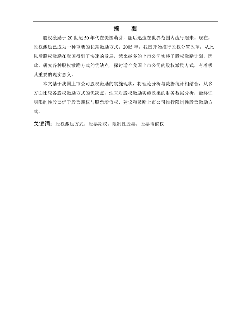 上市公司股权激励方式的比较研究毕业论文 胡梦瑶　　.docx_第2页