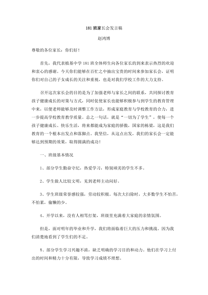 bx家长会发言稿.doc_第1页