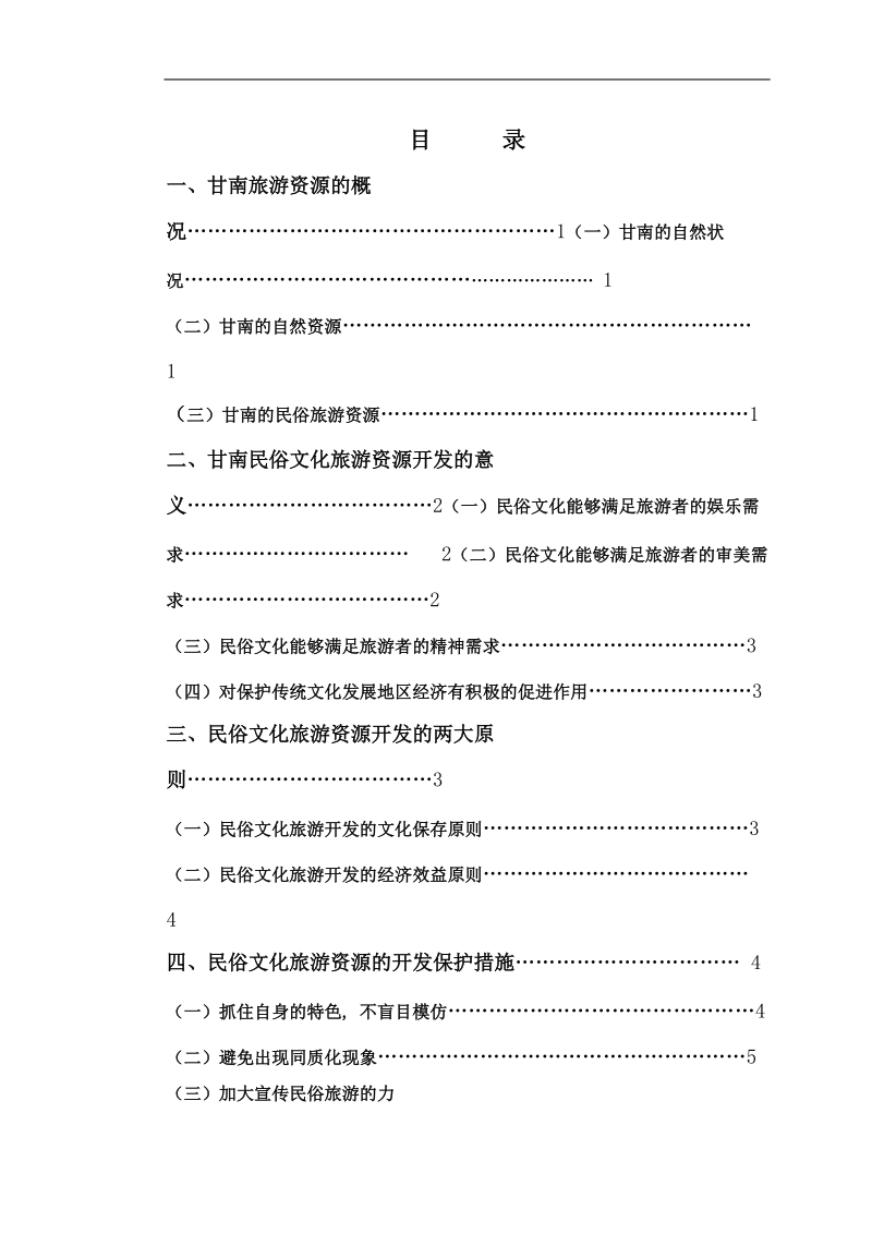 甘南民俗文化旅游资源开发研究 高永祥 .doc_第2页