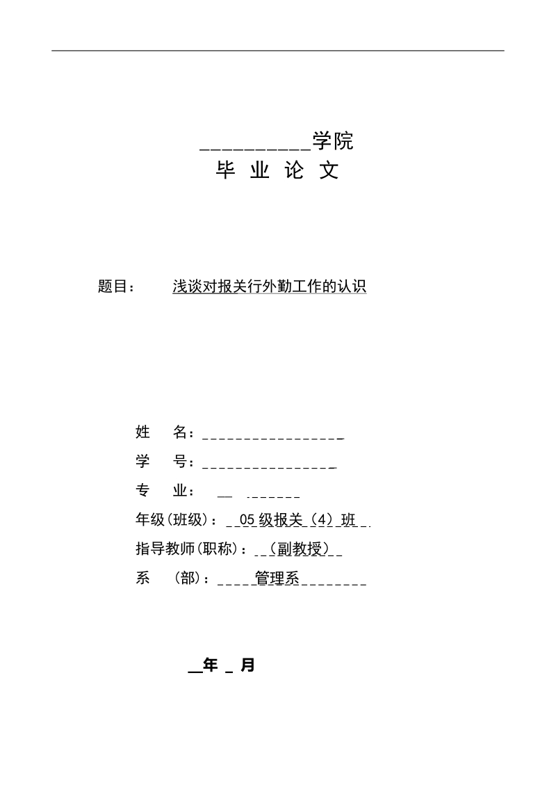 浅谈对报关行外勤工作的认识 13页.doc_第1页