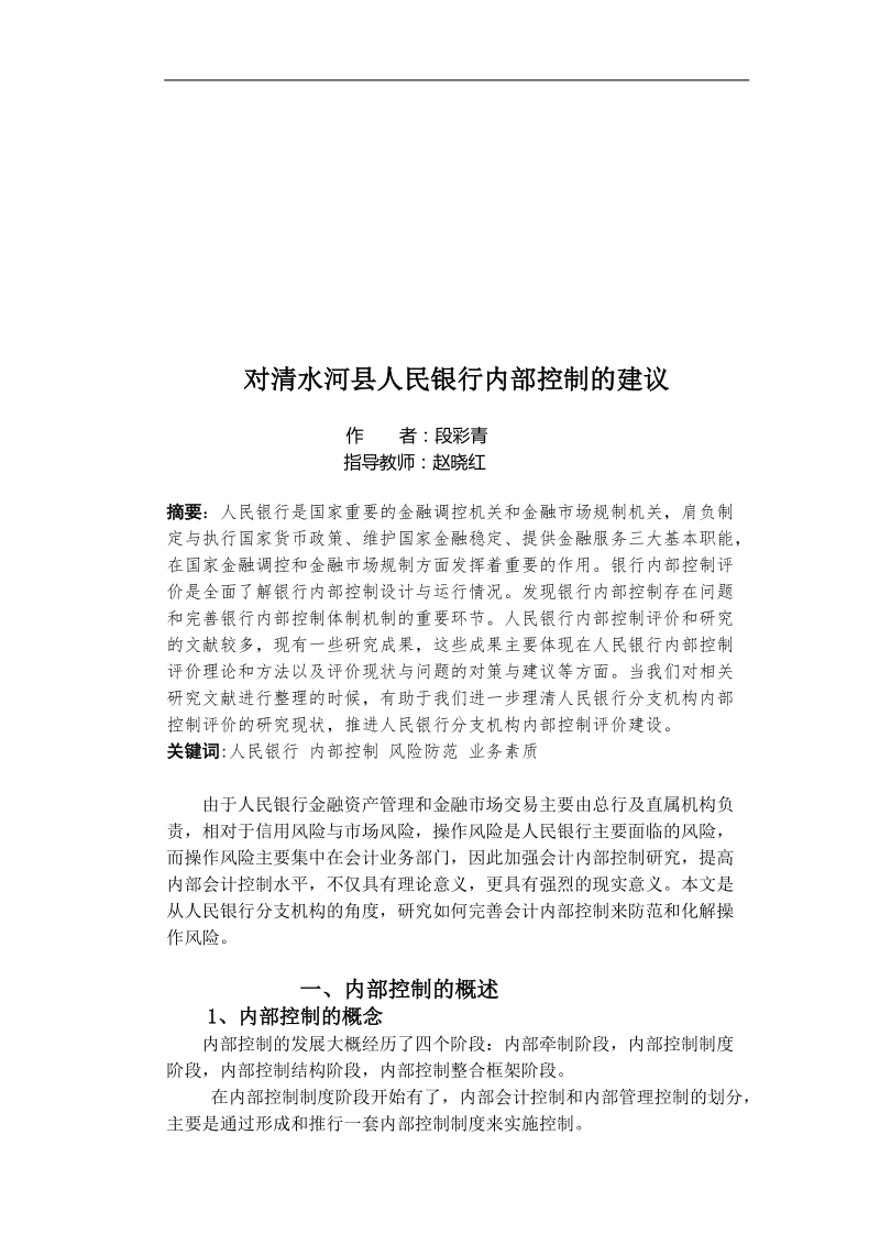 对清水河县人民银行内部控制的建议-会计学本科毕业论文段彩青.doc_第3页