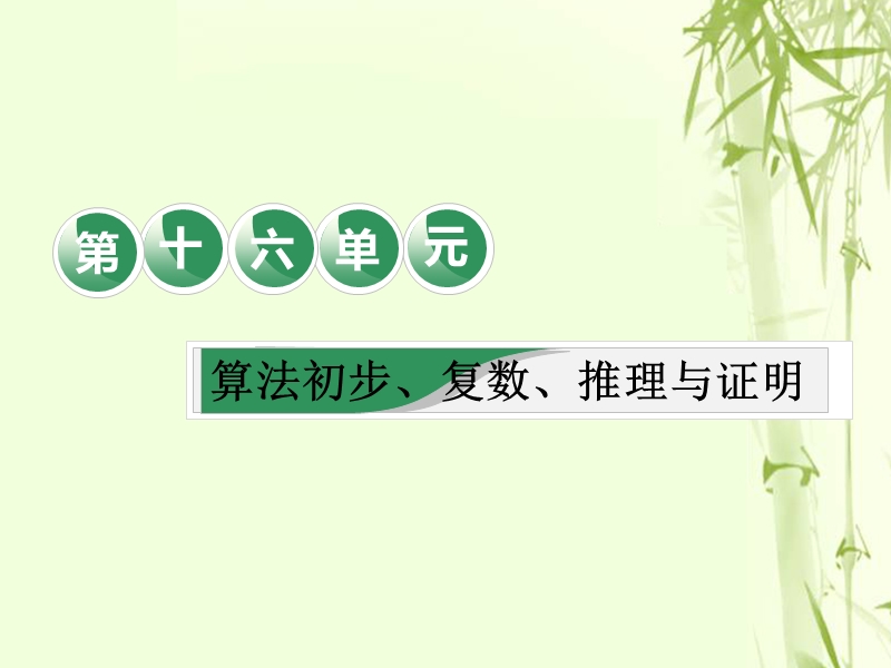 （全国通用版）2019版高考数学一轮复习 第十六单元 算法初步、复数、推理与证明 教材复习课“算法初步、复数、推理与证明”相关基础知识一课过课件 文.ppt_第1页