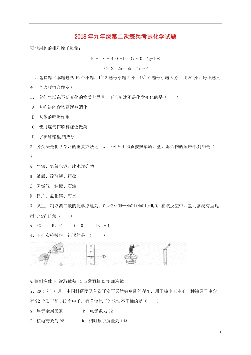 山东省德州市临邑县洛北中学2018届九年级化学下学期第二次练兵考试试题.doc_第1页