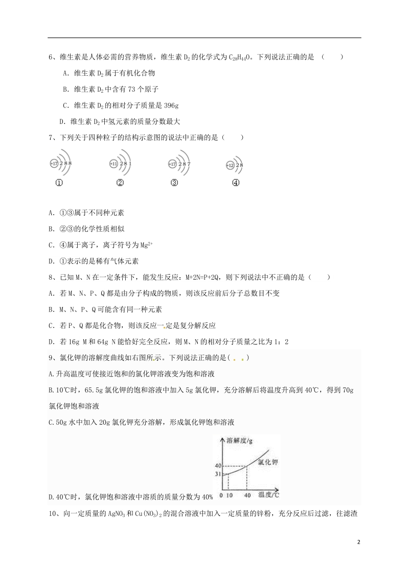 山东省德州市临邑县洛北中学2018届九年级化学下学期第二次练兵考试试题.doc_第2页