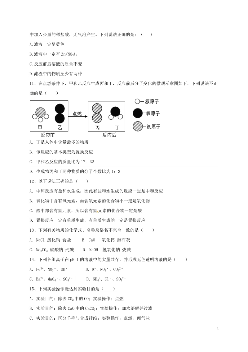 山东省德州市临邑县洛北中学2018届九年级化学下学期第二次练兵考试试题.doc_第3页