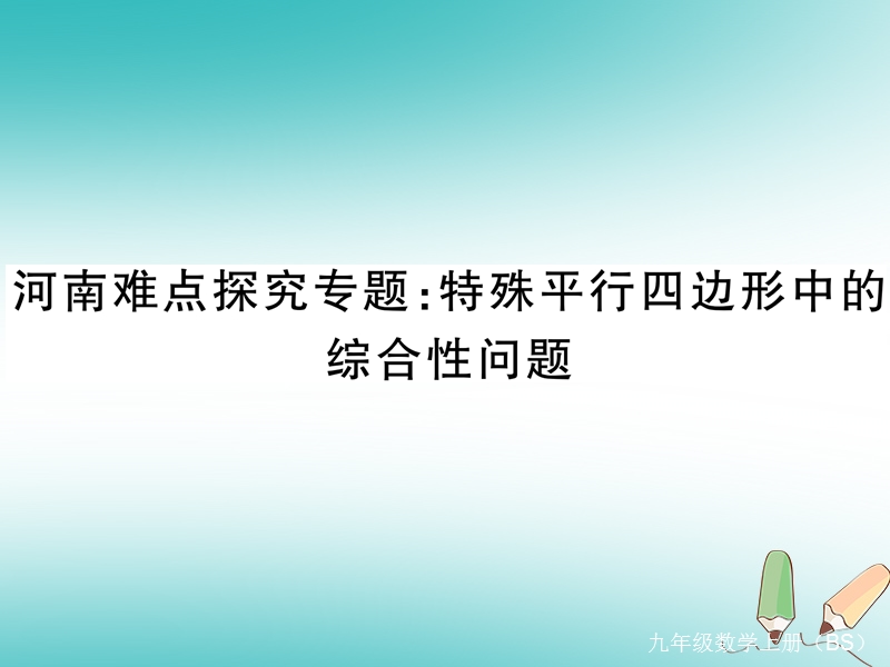 河南专版2018秋九年级数学上册河南特色重难点专题特殊平行四边形中的综合性问题习题讲评课件新版北师大版.ppt_第1页