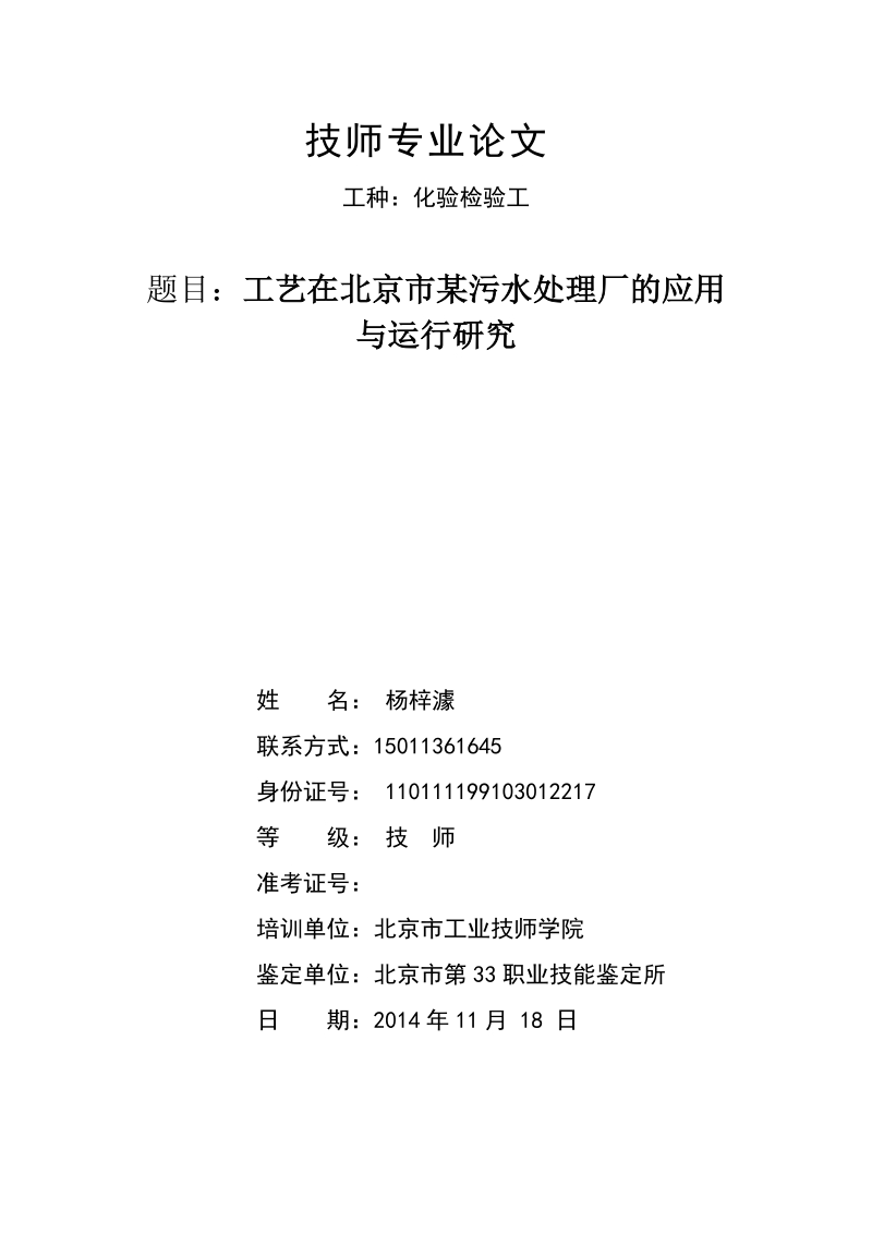 工艺在北京市某污水处理厂的应用与运行研究毕业论文 杨梓澽.doc_第1页