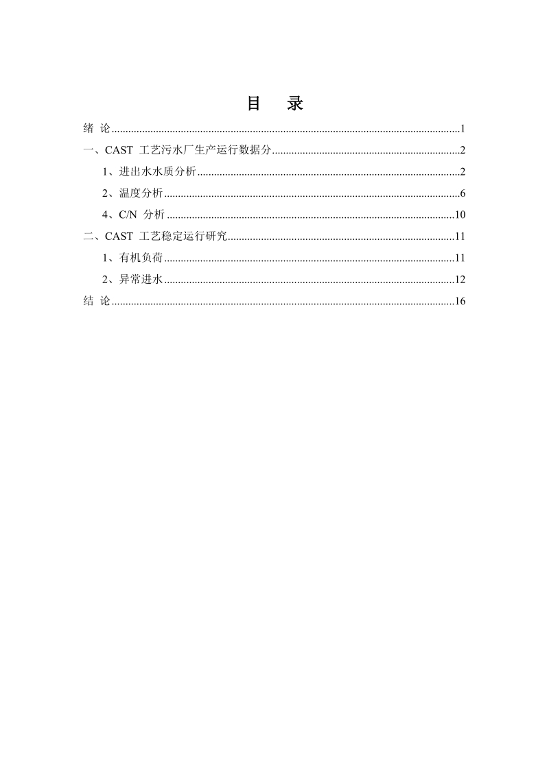 工艺在北京市某污水处理厂的应用与运行研究毕业论文 杨梓澽.doc_第3页