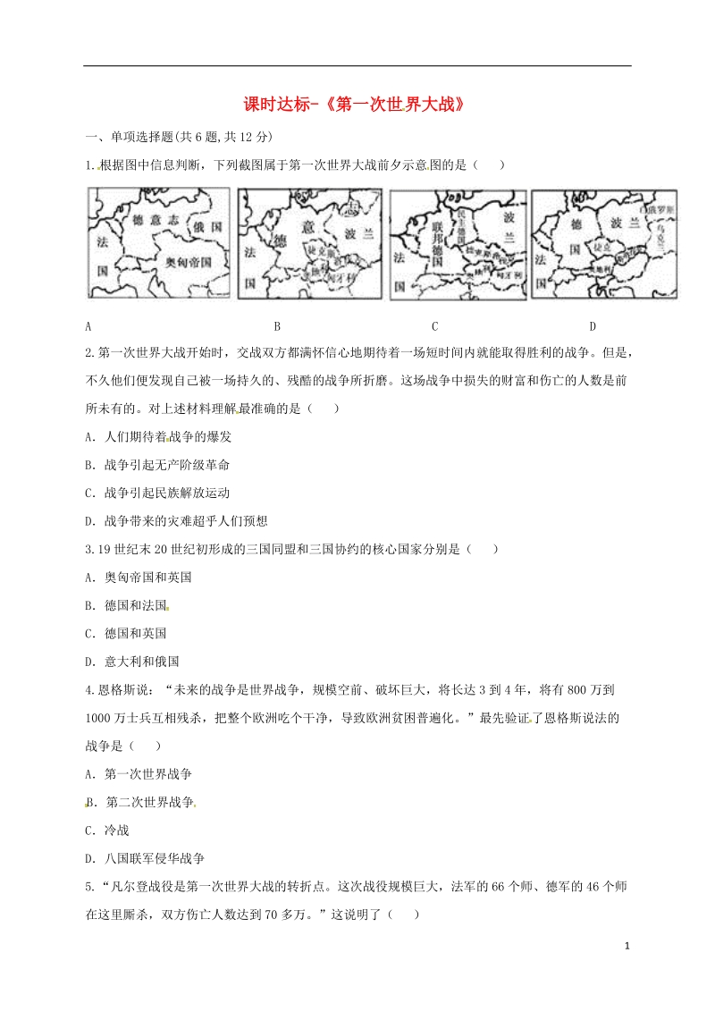 河南省商丘市永城市龙岗镇九年级历史上册第七单元垄断资本主义时代的世界21第一次世界大战课时达标无答案新人教版.doc_第1页