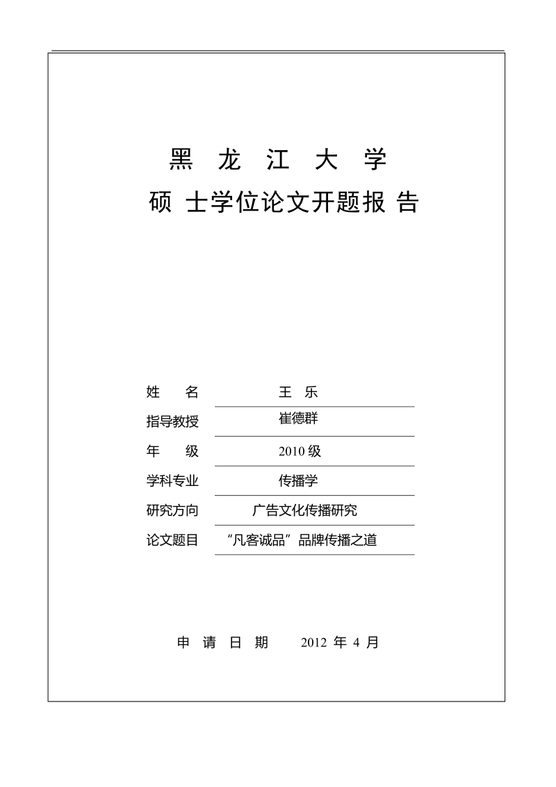 凡客诚品”品牌传播之道硕士学位论文开题报告   王  乐.doc_第2页