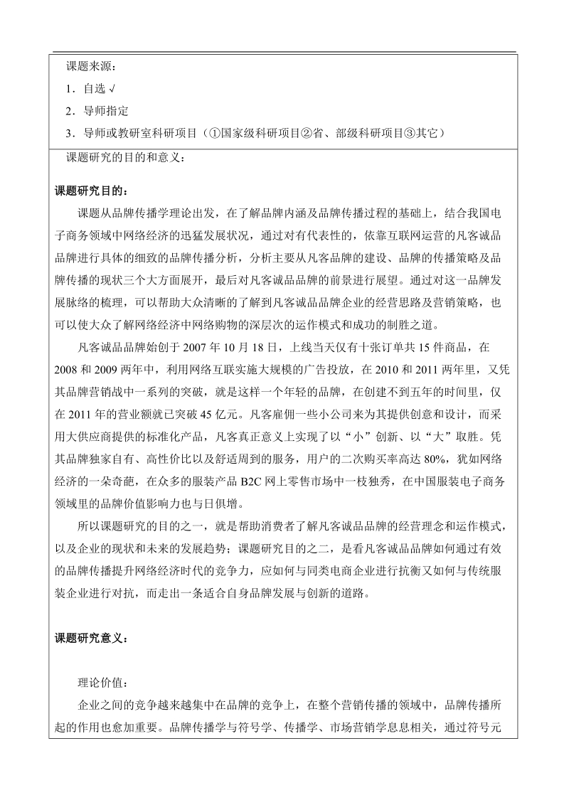 凡客诚品”品牌传播之道硕士学位论文开题报告   王  乐.doc_第3页