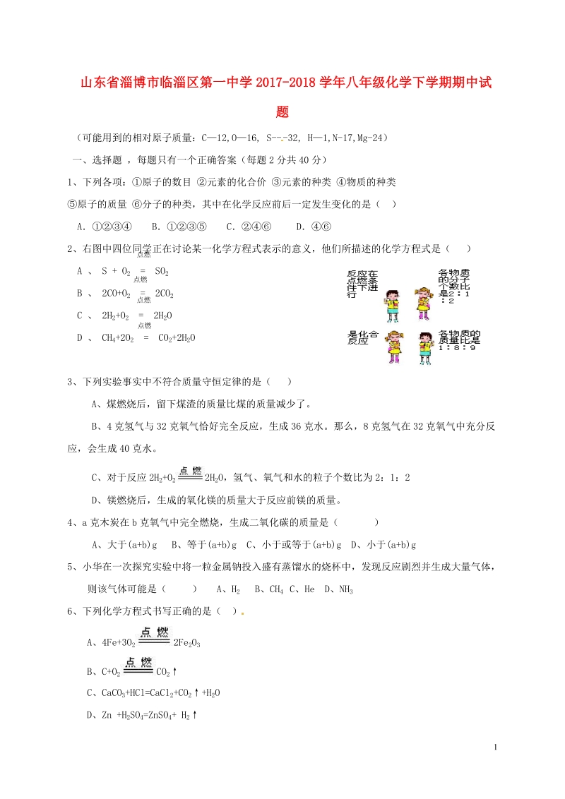 山东省淄博市临淄区第一中学2017_2018学年八年级化学下学期期中试题新人教版五四制.doc_第1页