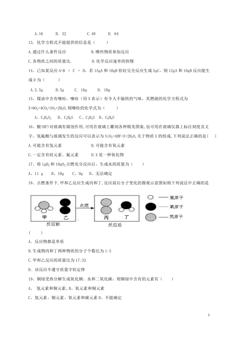 山东省淄博市临淄区第一中学2017_2018学年八年级化学下学期期中试题新人教版五四制.doc_第3页