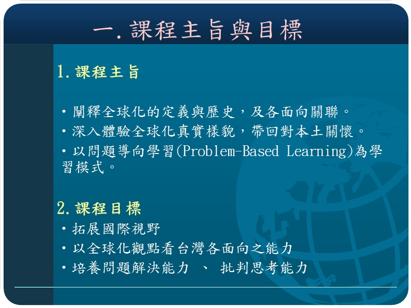 全球與在地： 全球化與世界變遷.ppt_第3页