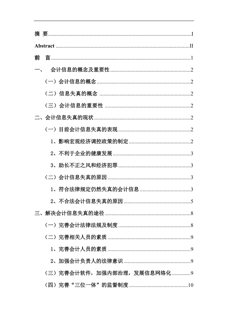 高质量的会计信息的重要性论文 18页.doc_第1页