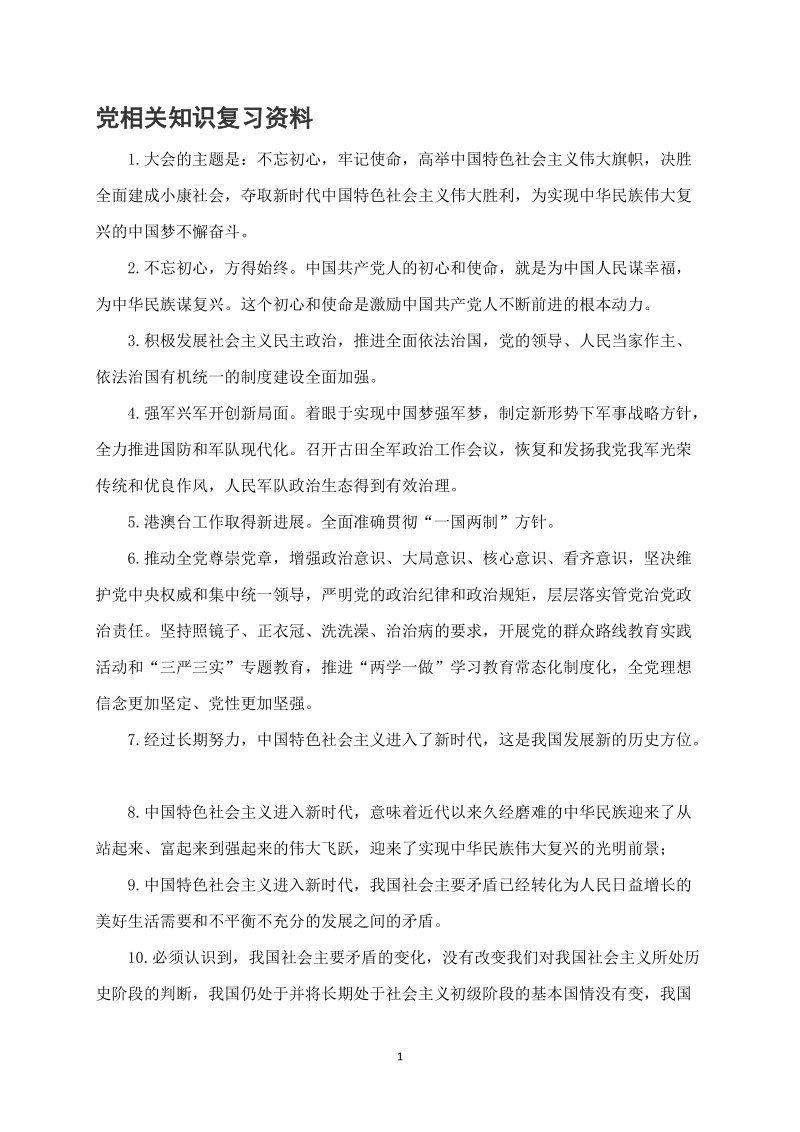 党相关知识复习资料.doc_第1页