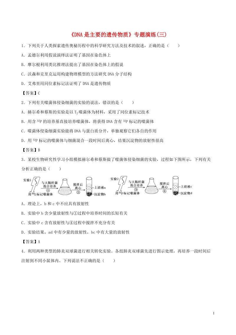 （全国通用）2018年高考生物总复习《dna是主要的遗传物质》专题演练（三）.doc_第1页