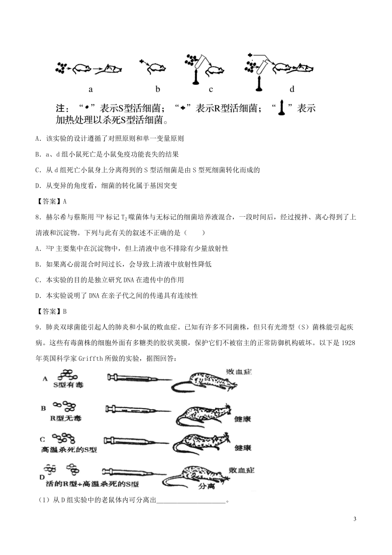 （全国通用）2018年高考生物总复习《dna是主要的遗传物质》专题演练（三）.doc_第3页